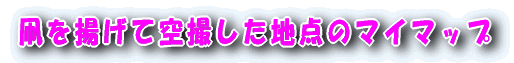 凧を揚げて空撮した地点のマイマップ