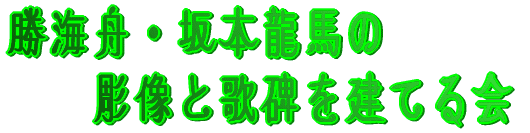 勝海舟・坂本龍馬の 彫像と歌碑を建てる会